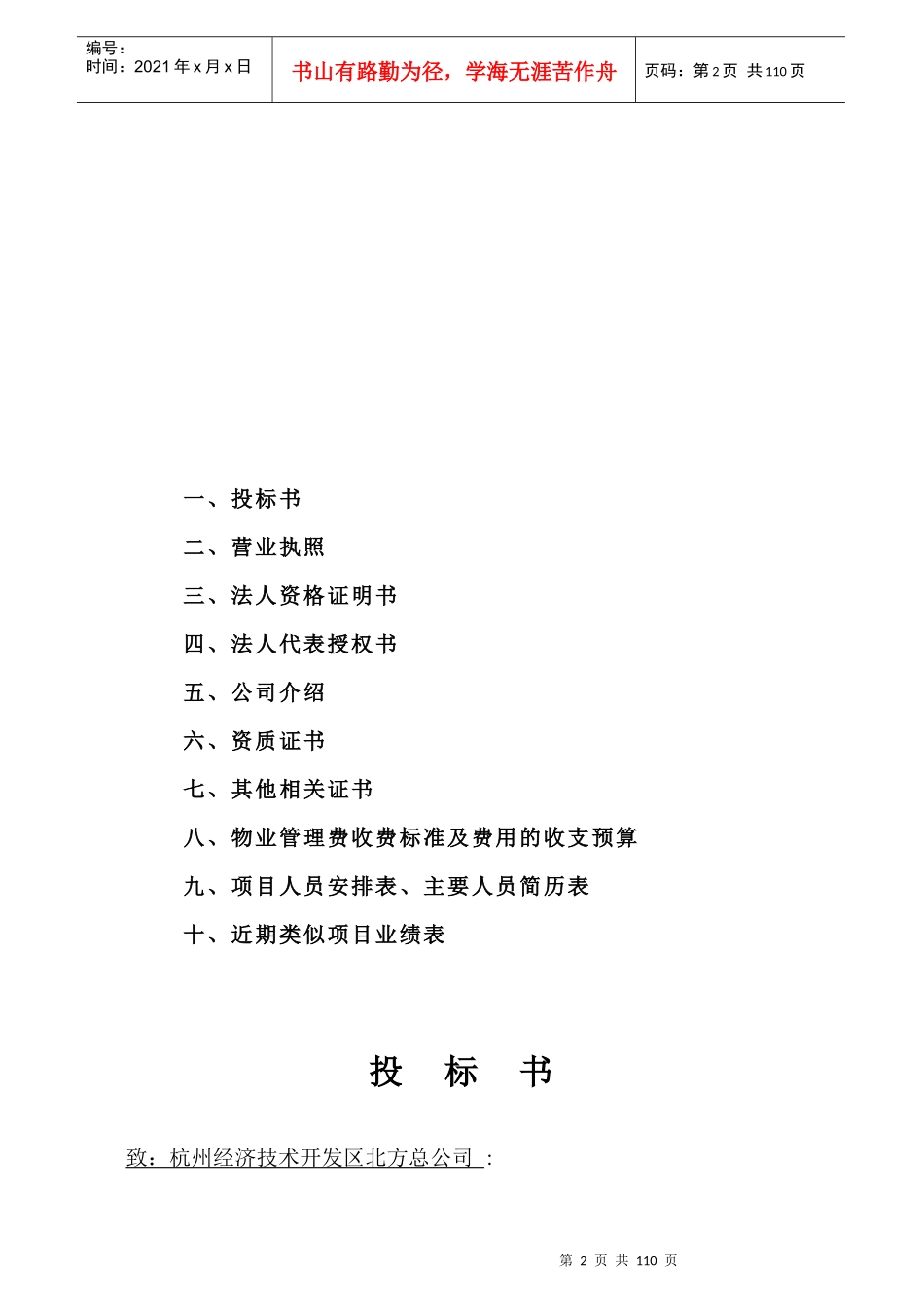 杭州开发区廉租公寓物业管理投标书90_第2页