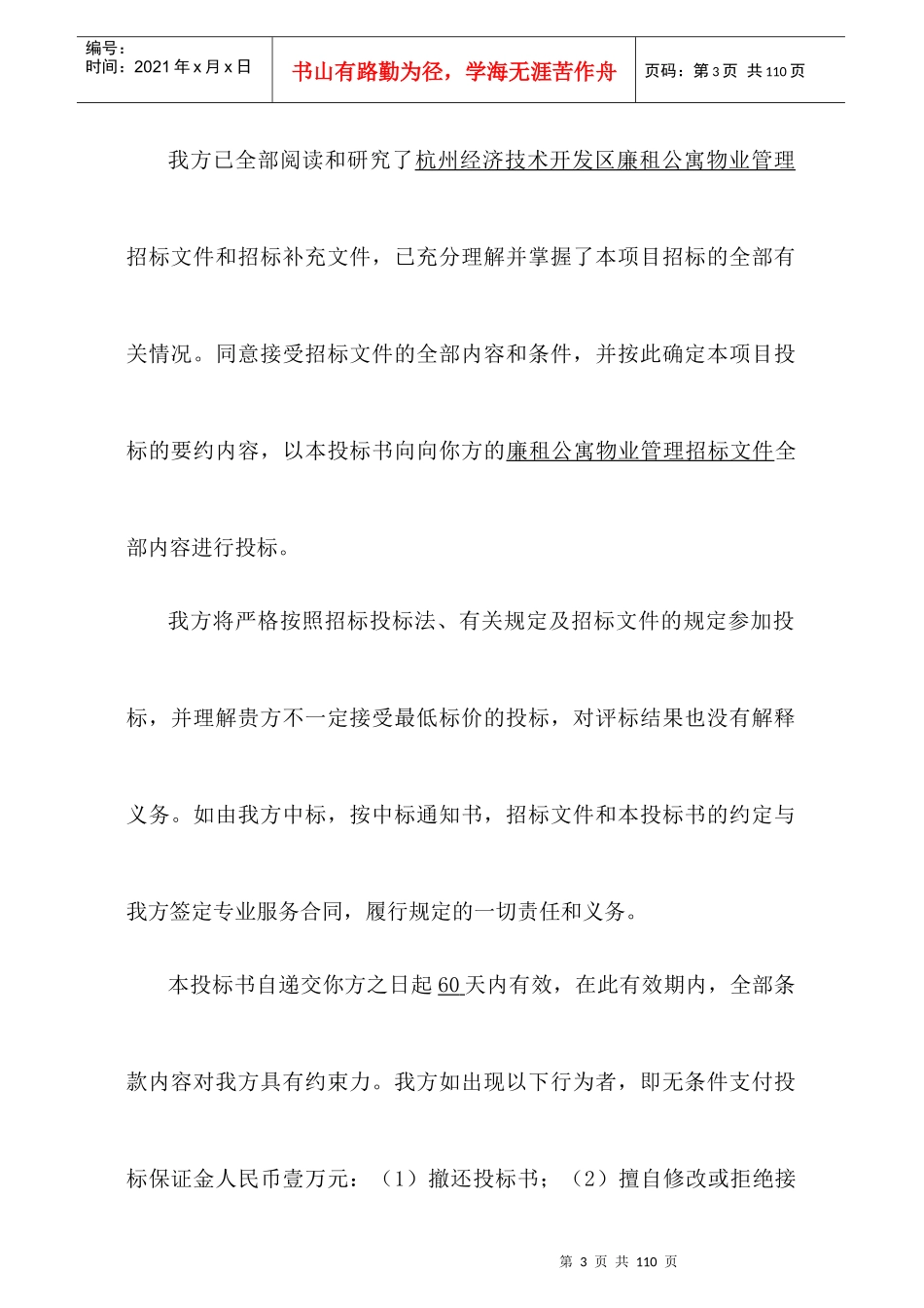 杭州开发区廉租公寓物业管理投标书90_第3页
