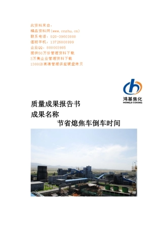 某企业节省熄焦车倒车时间报告