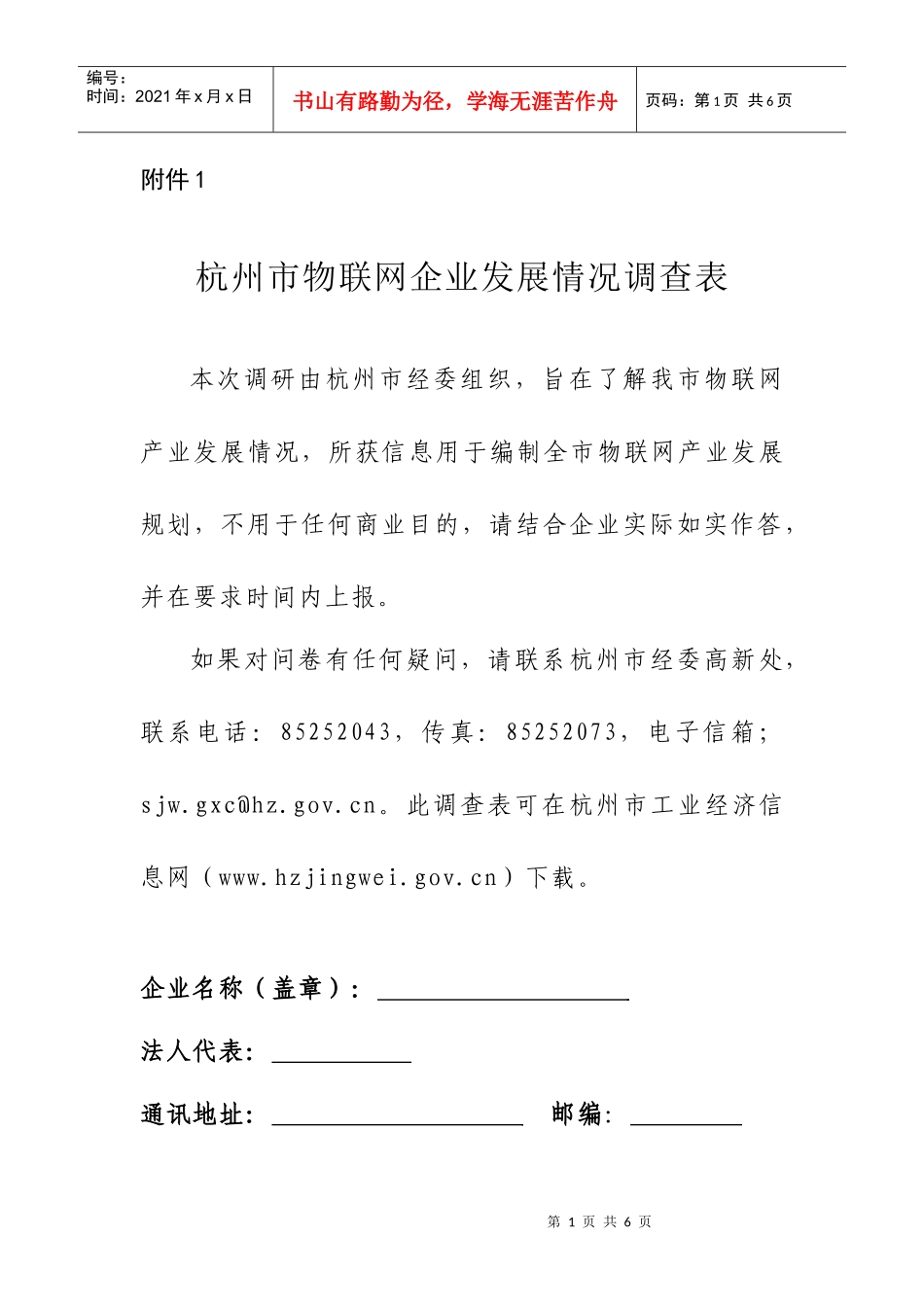 杭州市物联网企业发展情况调查表doc-附件1_第1页