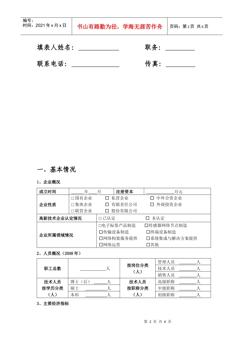 杭州市物联网企业发展情况调查表doc-附件1_第2页