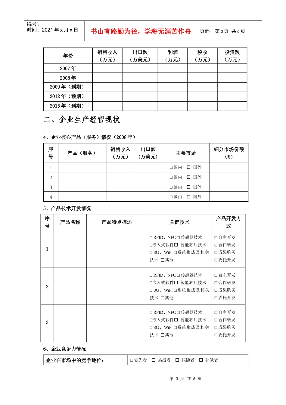 杭州市物联网企业发展情况调查表doc-附件1_第3页