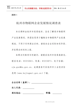 杭州市物联网企业发展情况调查表doc-附件1