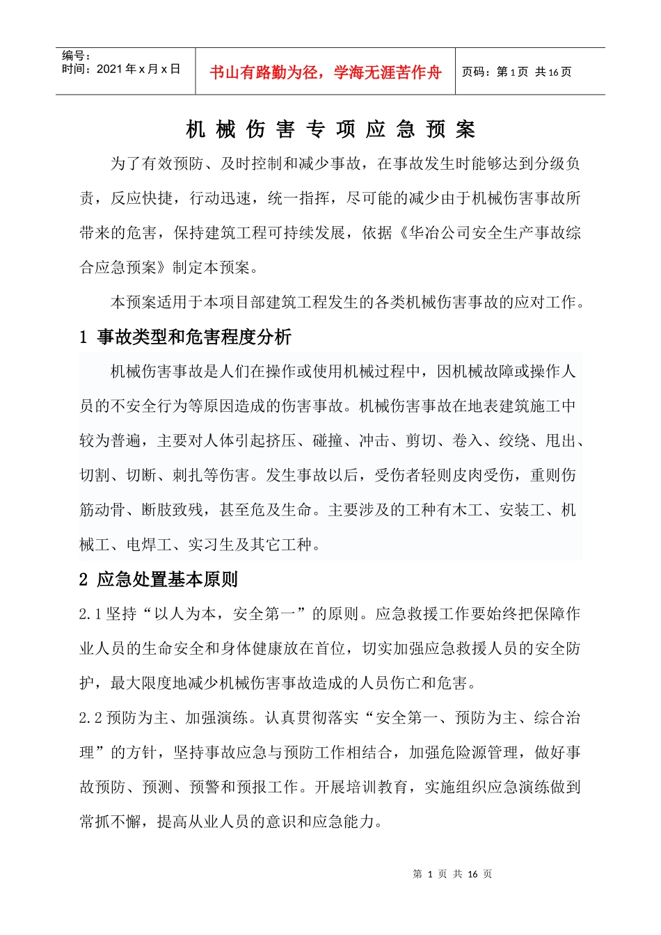 机械伤害应急预案_第3页