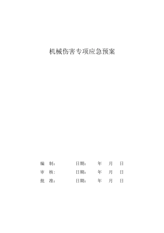 机械伤害应急预案