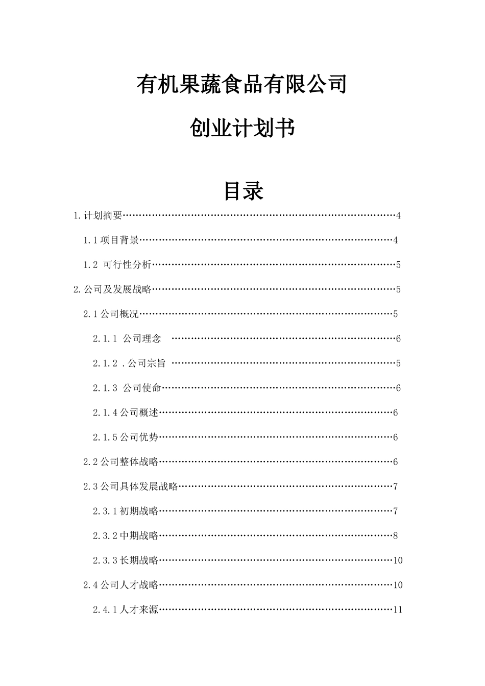 有机果蔬食品有限公司创业计划书_第1页