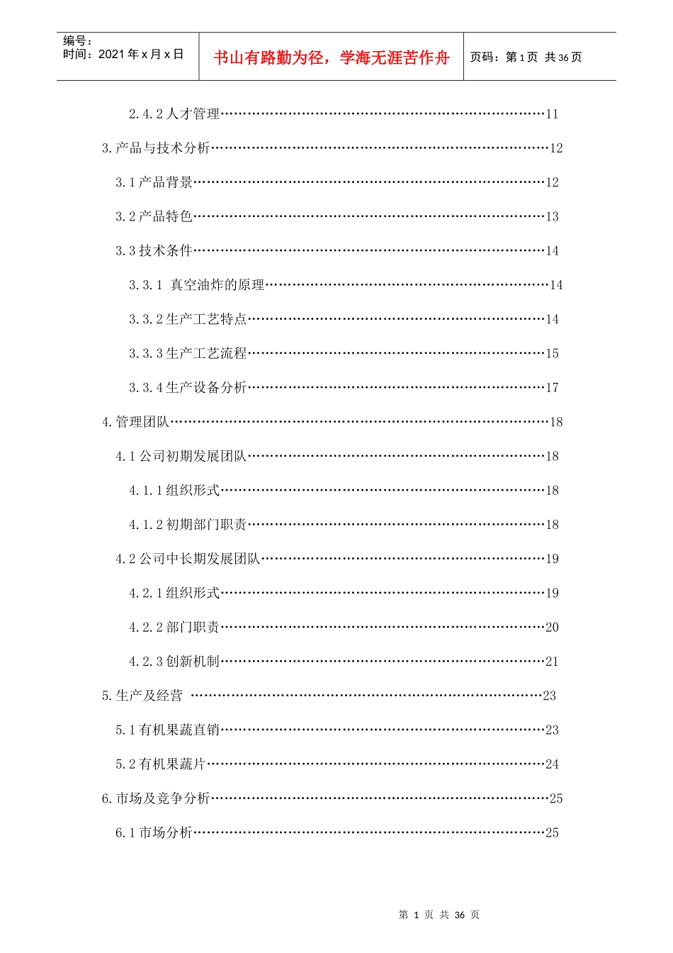 有机果蔬食品有限公司创业计划书_第2页