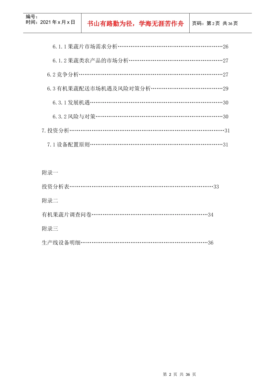 有机果蔬食品有限公司创业计划书_第3页