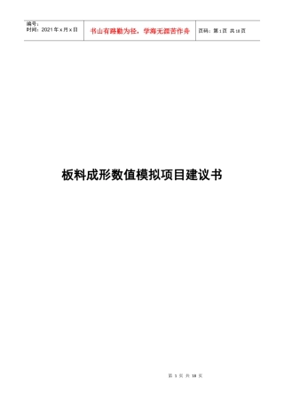 板料成形数值模拟项目建议书