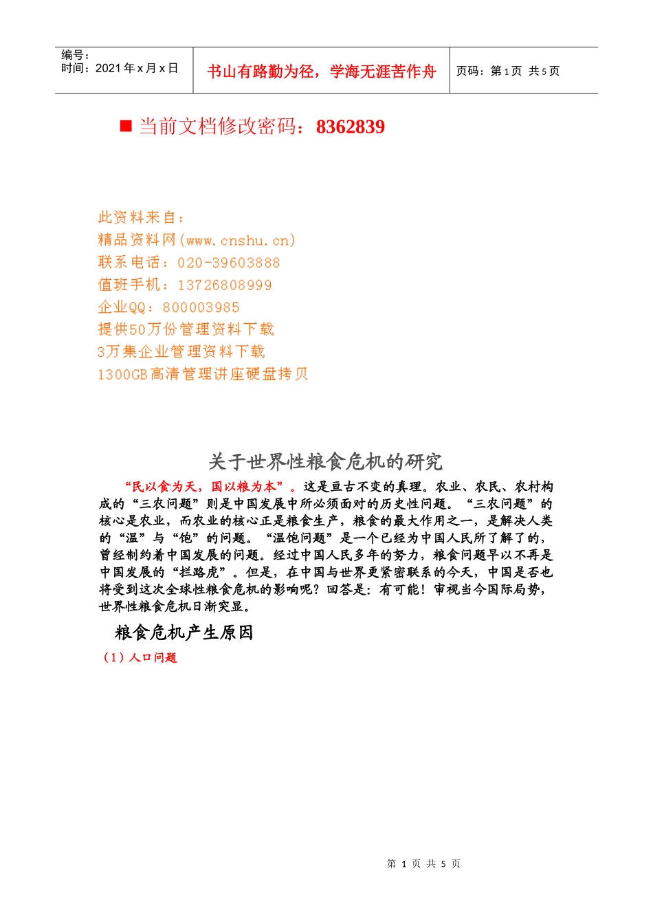 有关世界性粮食危机的研究_第1页