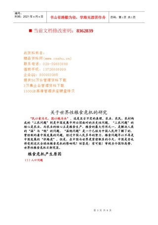 有关世界性粮食危机的研究
