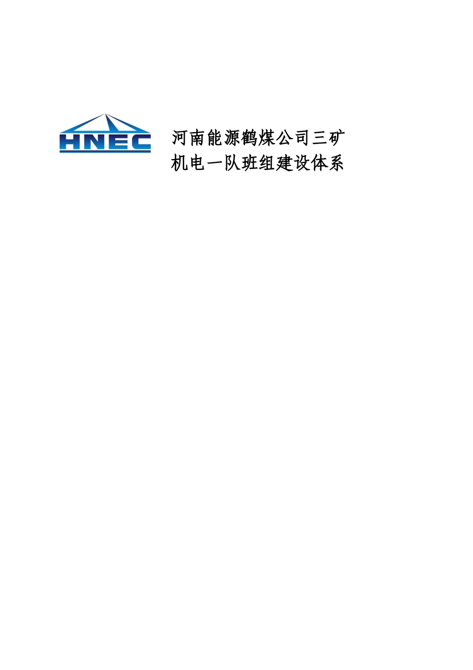 机电一队班组建设体系_第1页