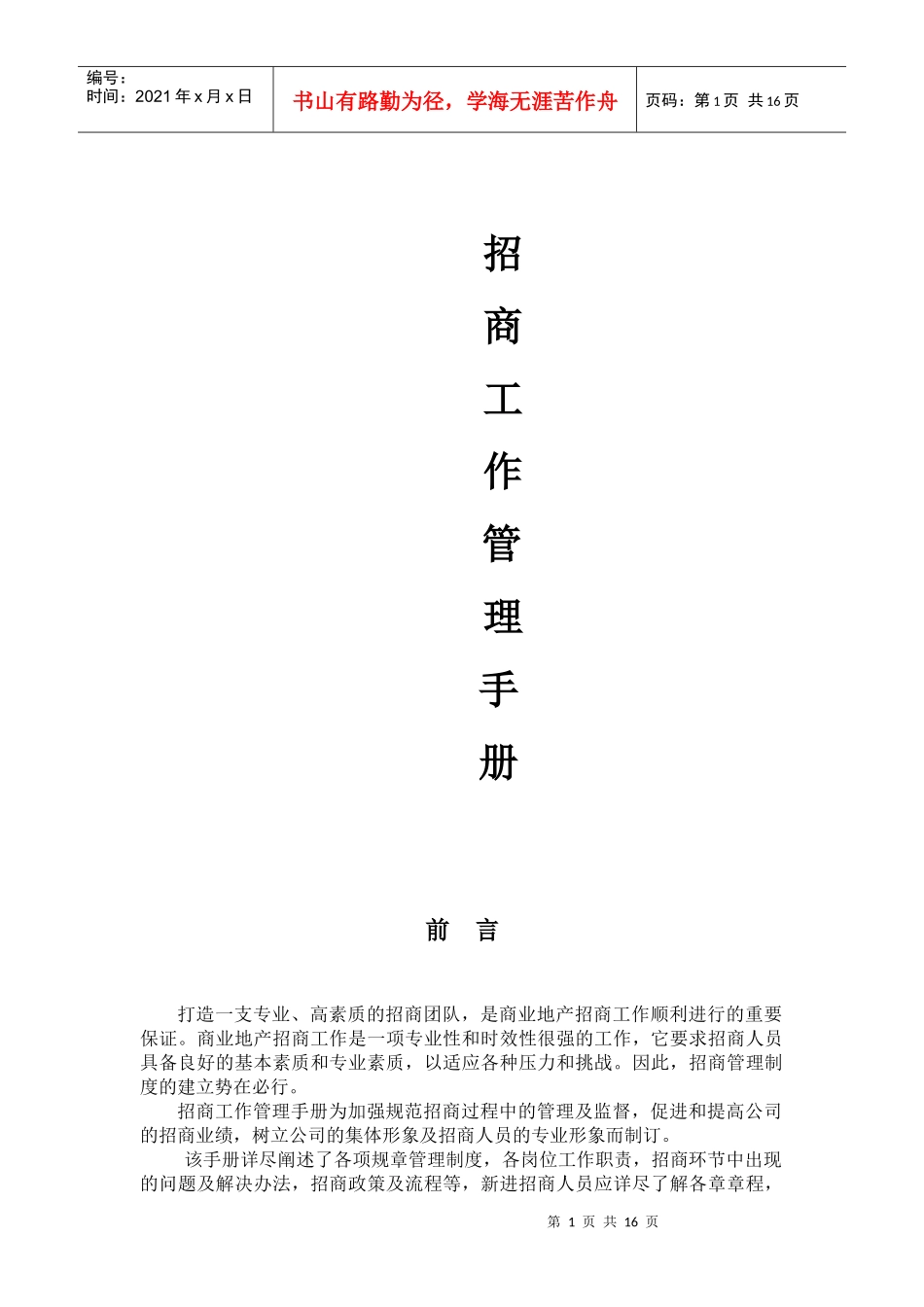 某企业招商工作管理手册_第1页