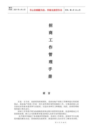 某企业招商工作管理手册