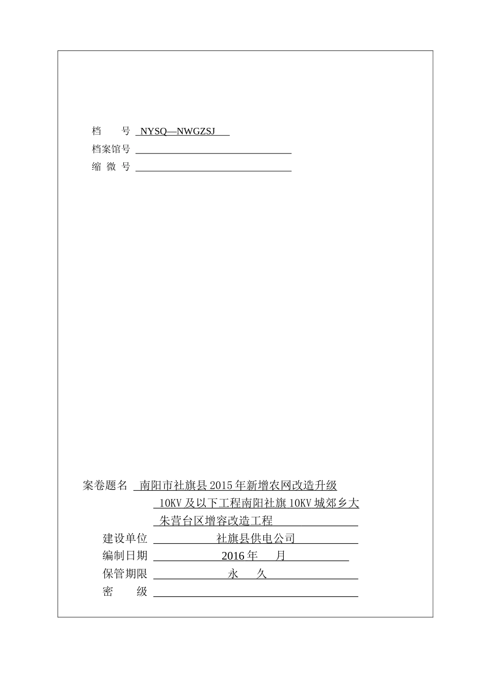 朱营台区增容改造工程_第1页