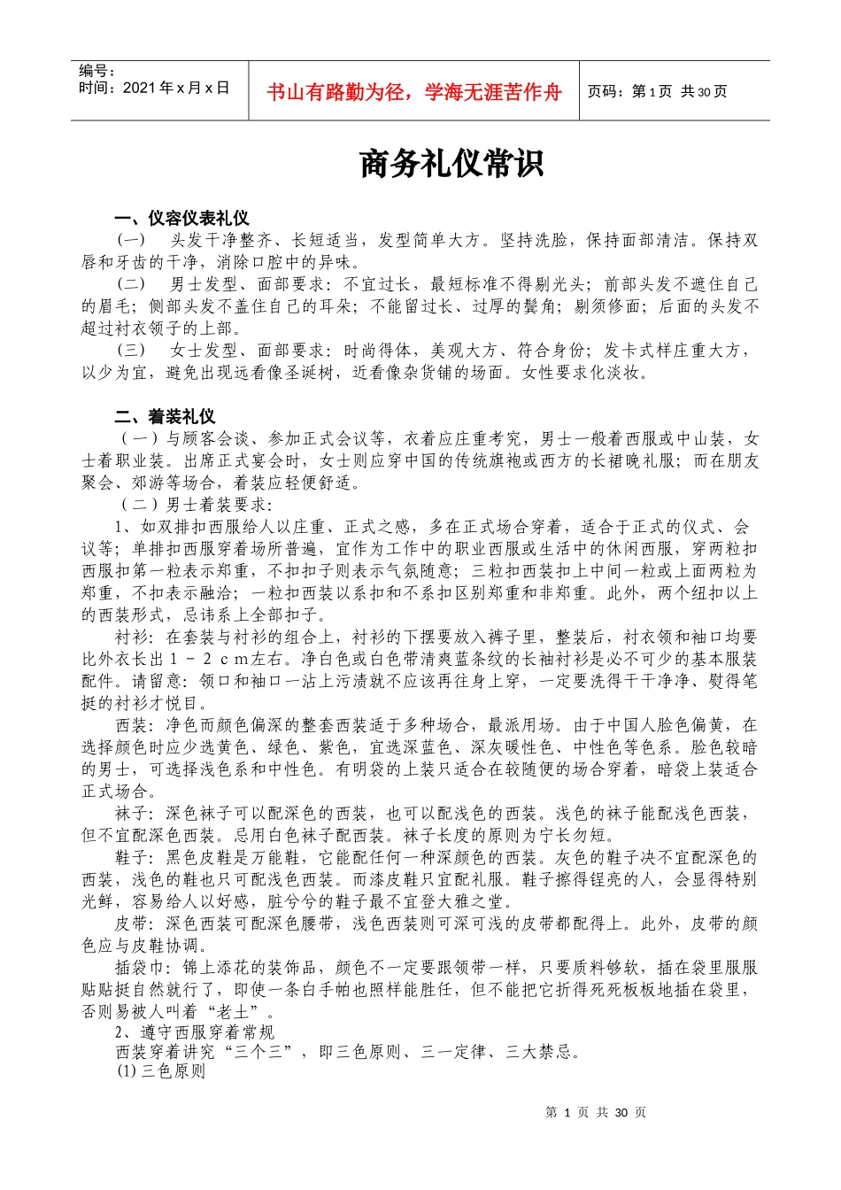 最新董事长秘书商务礼仪汇编_第1页