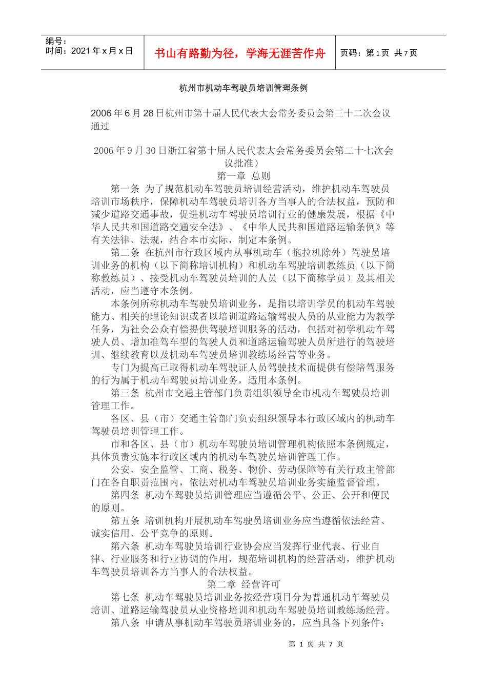 杭州市机动车驾驶员培训管理条例_第1页