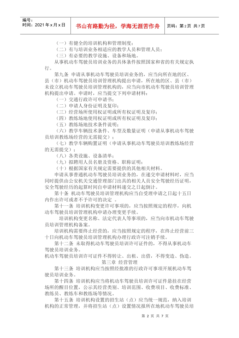 杭州市机动车驾驶员培训管理条例_第2页