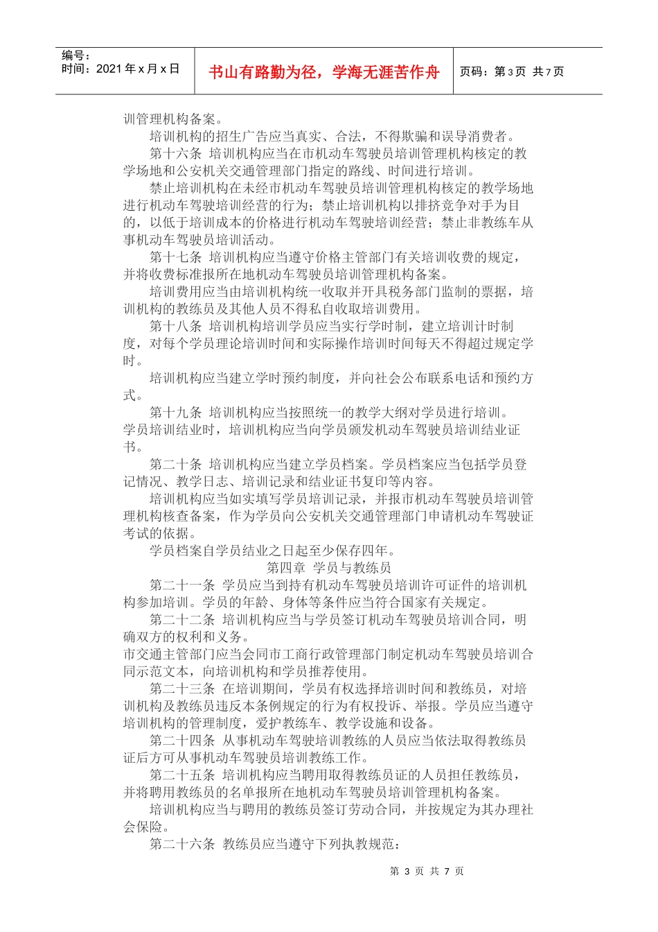 杭州市机动车驾驶员培训管理条例_第3页