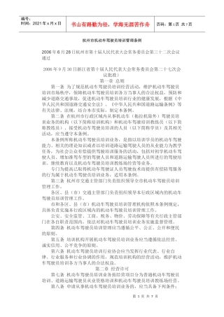 杭州市机动车驾驶员培训管理条例