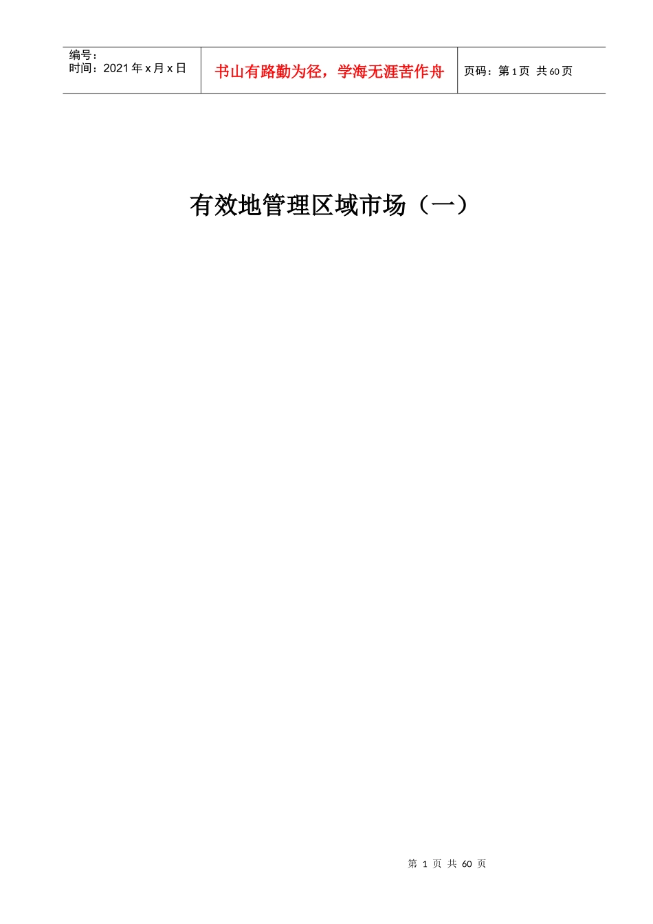 有效的管理区域市场_第1页