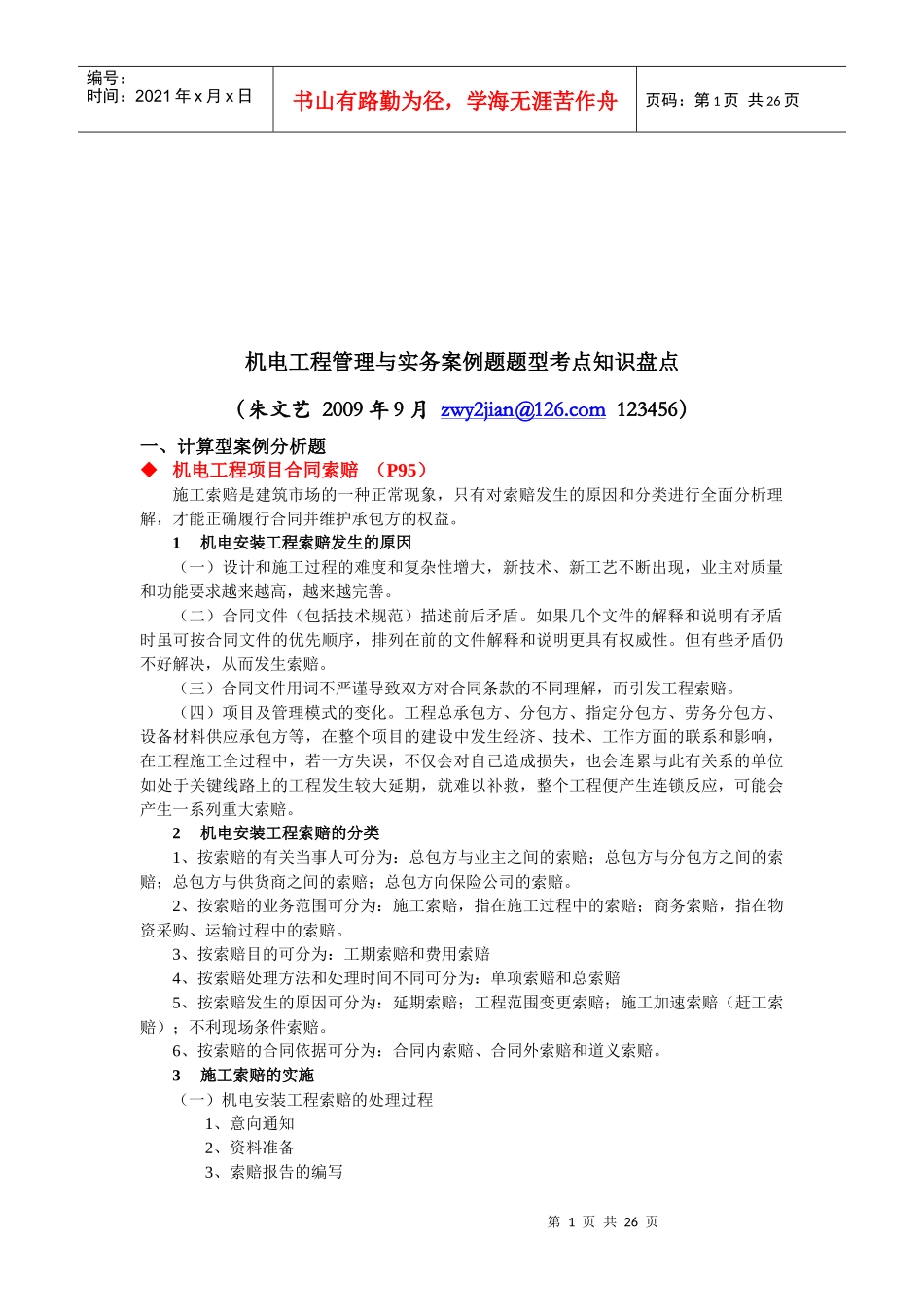 机电工程管理与实务案例分析题_第1页