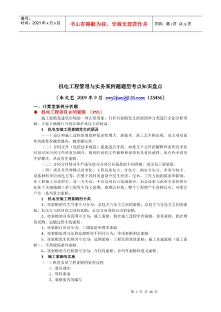 机电工程管理与实务案例分析题