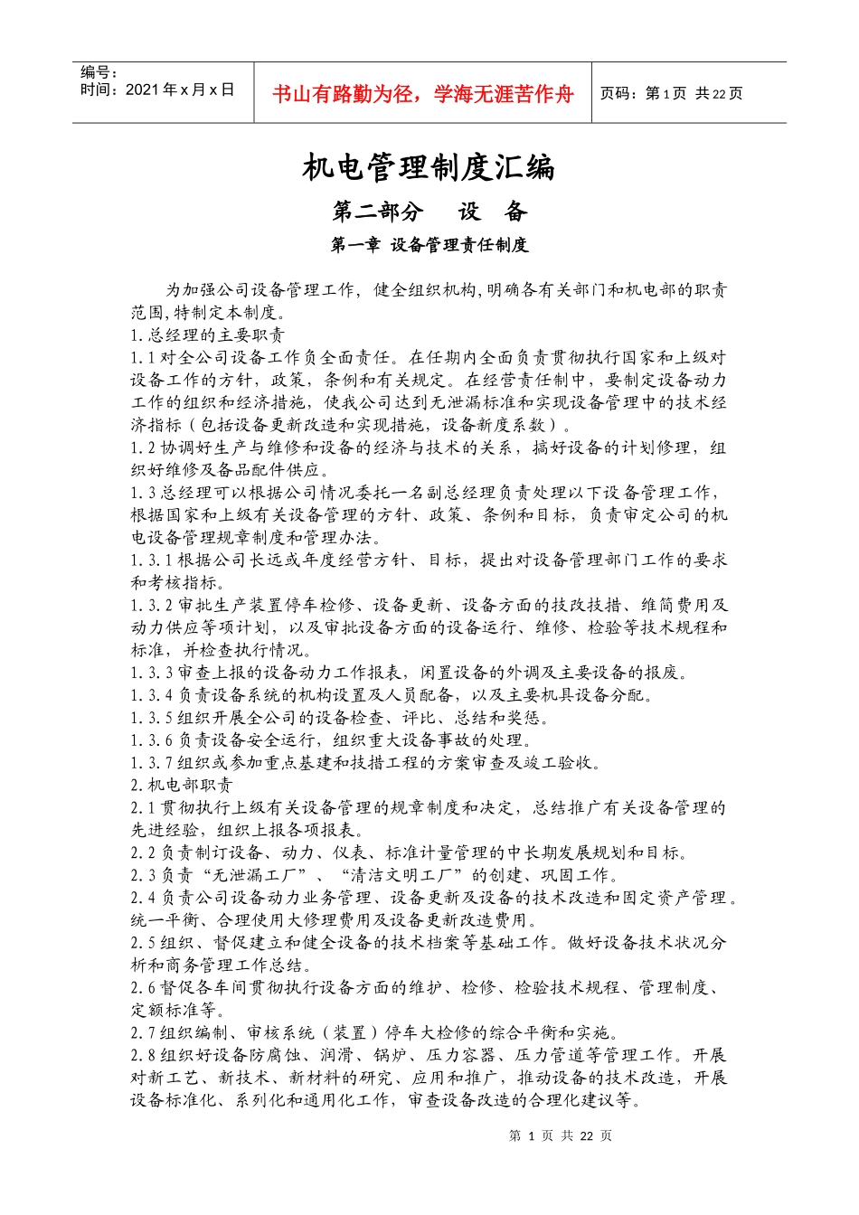 机电管理制度汇编 第二部分设备_第1页