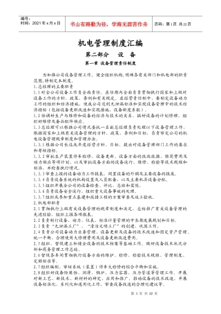 机电管理制度汇编 第二部分设备