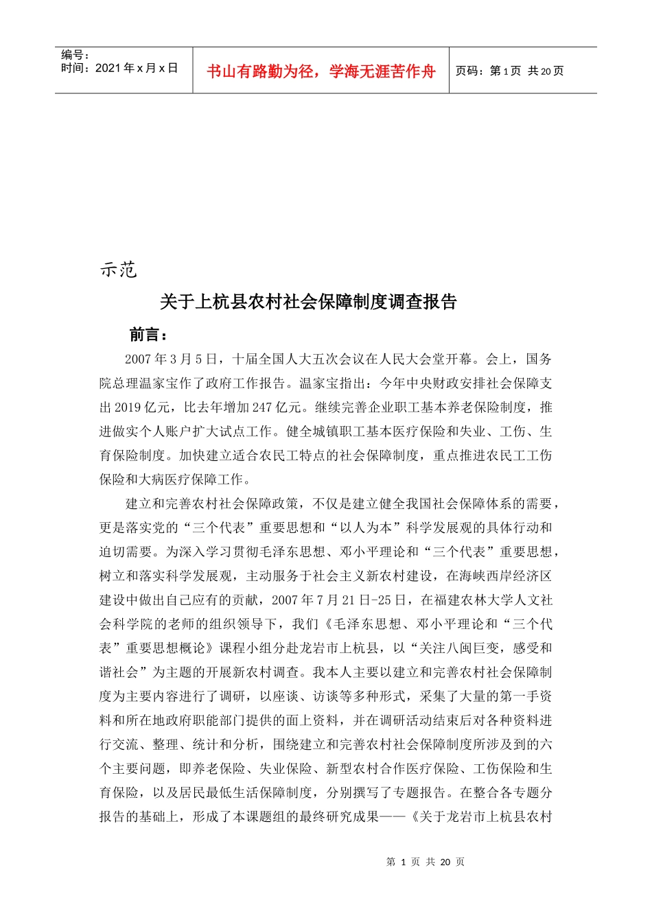 有关上杭县农村社会保障制度调查报告_第1页