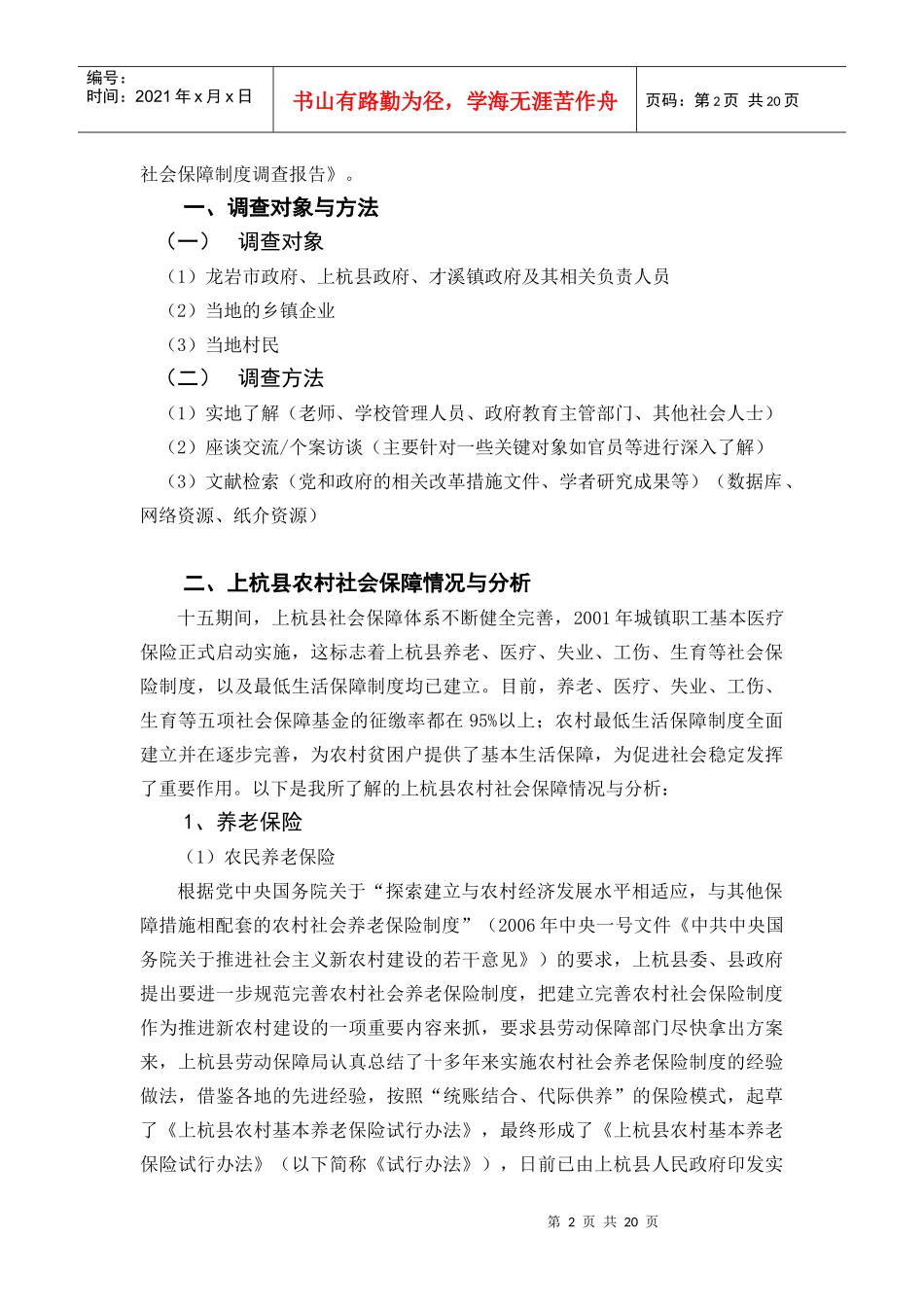 有关上杭县农村社会保障制度调查报告_第2页