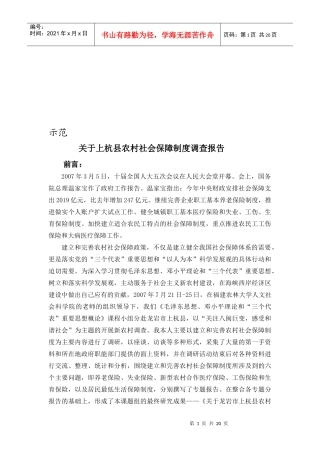 有关上杭县农村社会保障制度调查报告