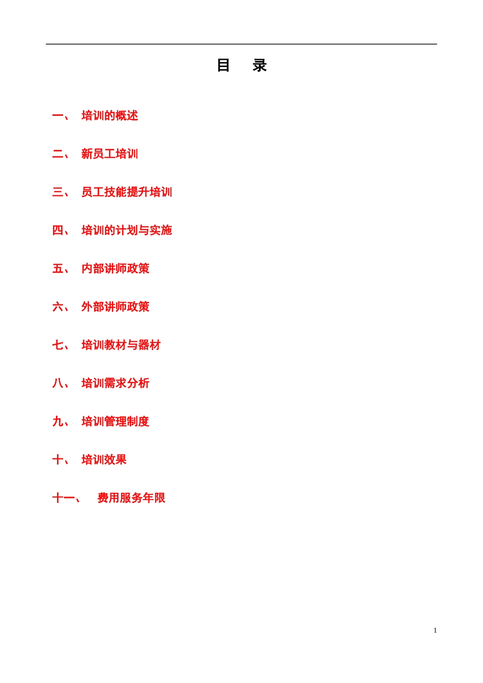 最全面的培训管理制度手册_第1页