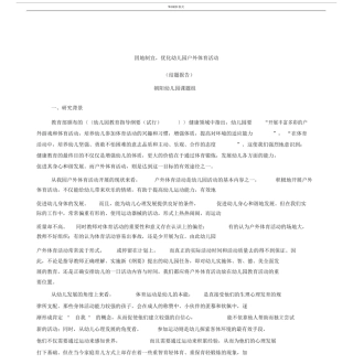 因地制宜-优化幼儿园户外体育活动课题研究报告.docx