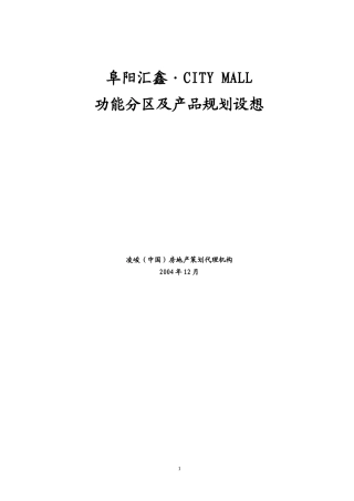 某CITY MALL功能分区及产品规划设想