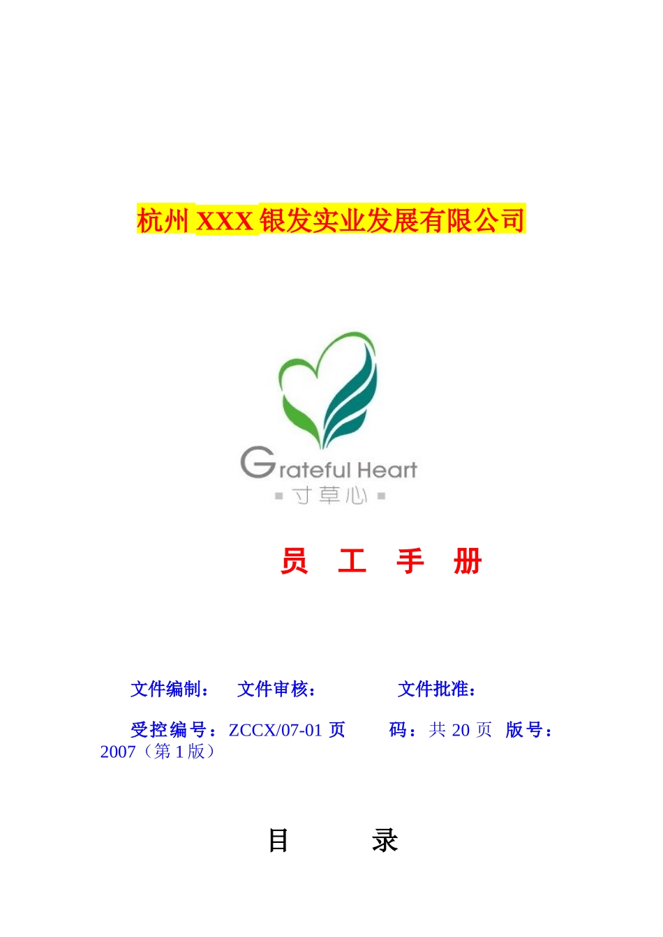 杭州某公司员工手册_第1页