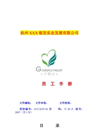 杭州某公司员工手册