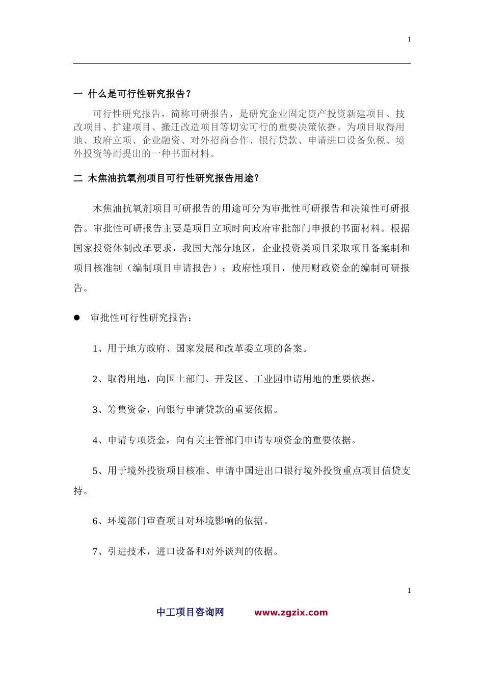 木焦油抗氧剂项目可行性研究报告_第2页