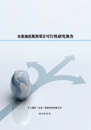 木焦油抗氧剂项目可行性研究报告