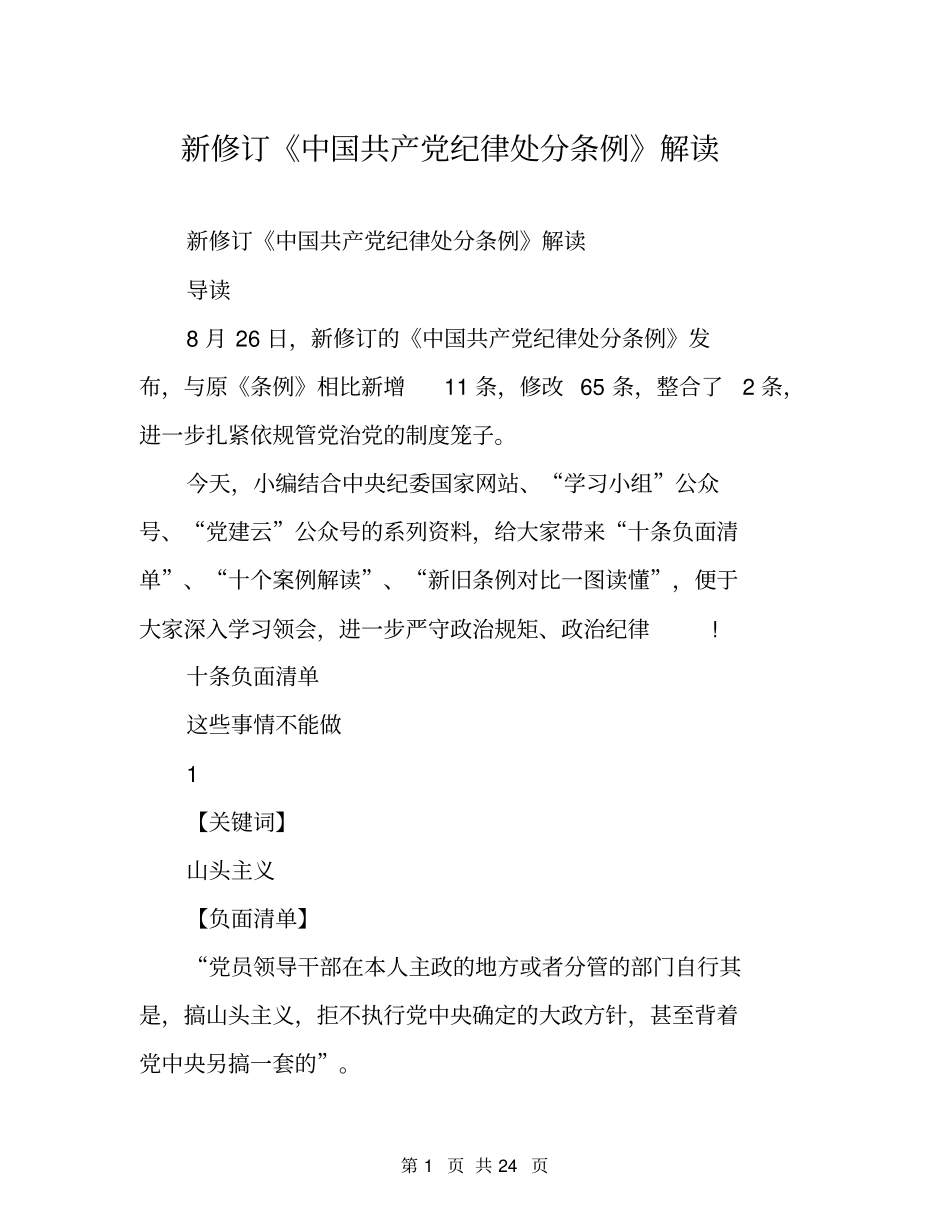 新修订《中国共产党纪律处分条例》解读_第1页