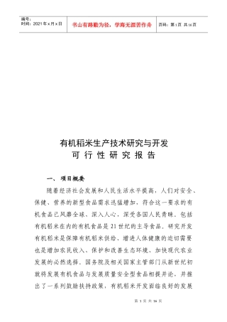 有机稻米生产可行性研究报告