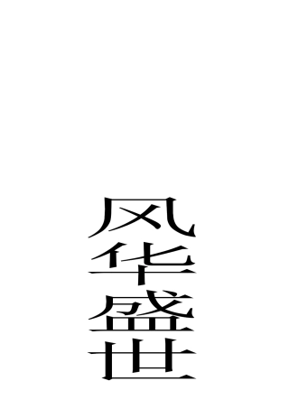 某住宅项目可行性研究分析报告