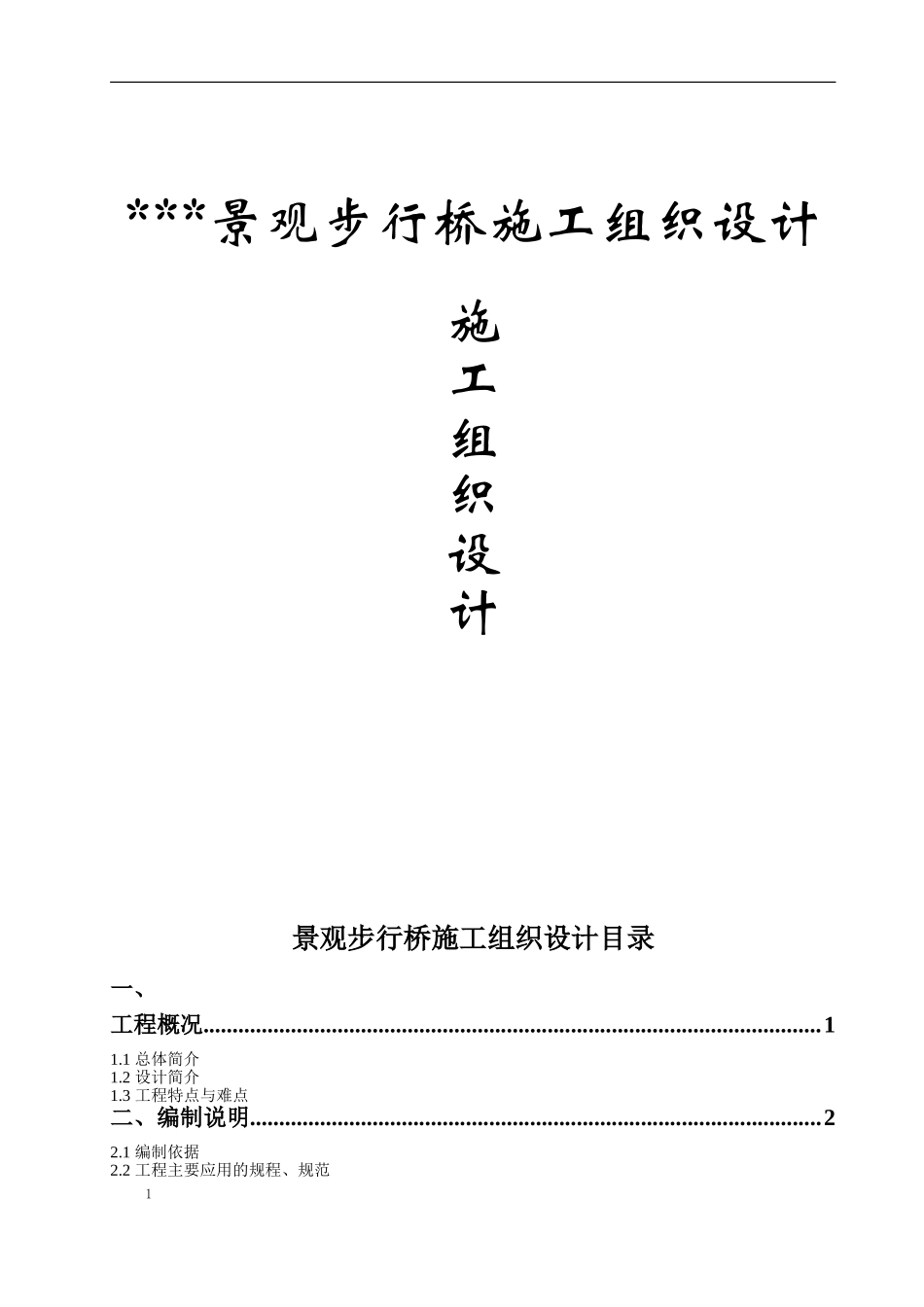 木结构施工组织设计(DOC55页)_第1页