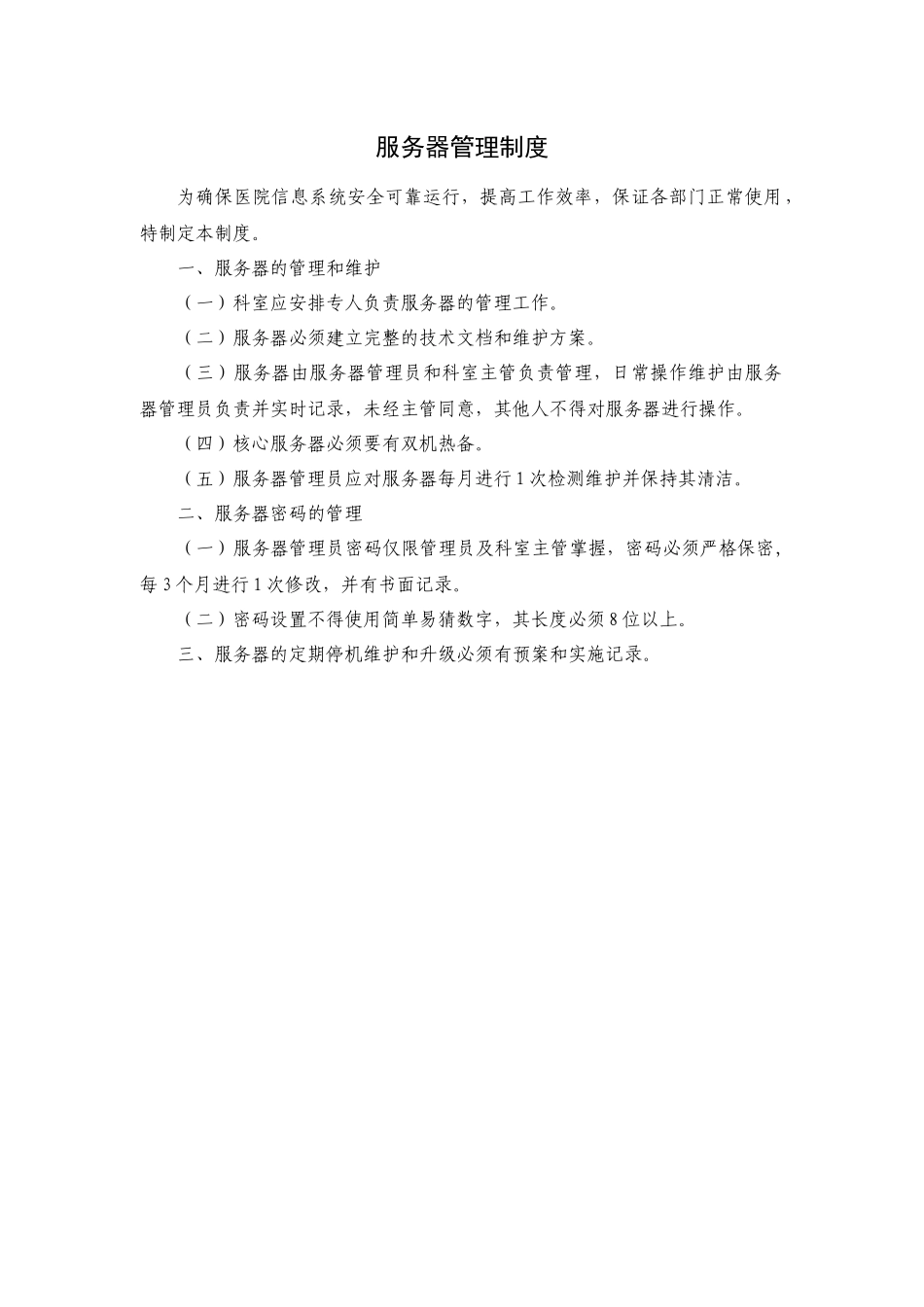 服务器管理制度_第1页