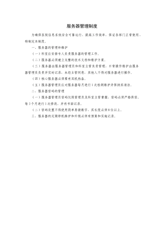 服务器管理制度