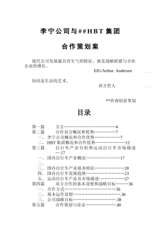 李宁与某公司合作生产自行车的策划建议方案