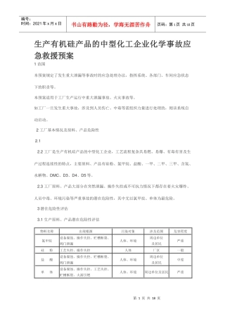 某中型化工企业化学事故应急救援预案