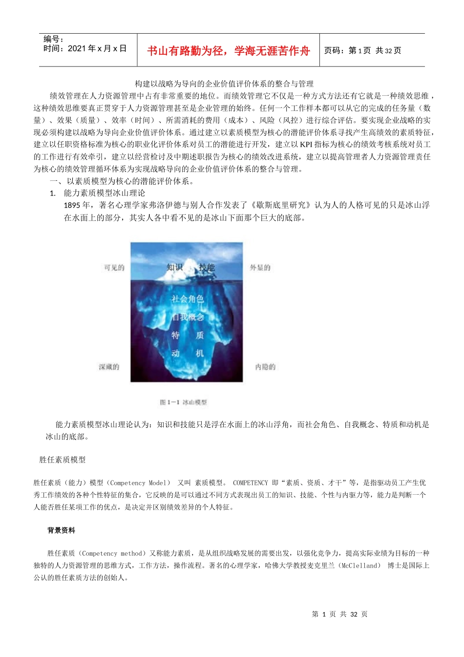 构建以战略为导向的企业价值评价体系的整合与管理_第1页