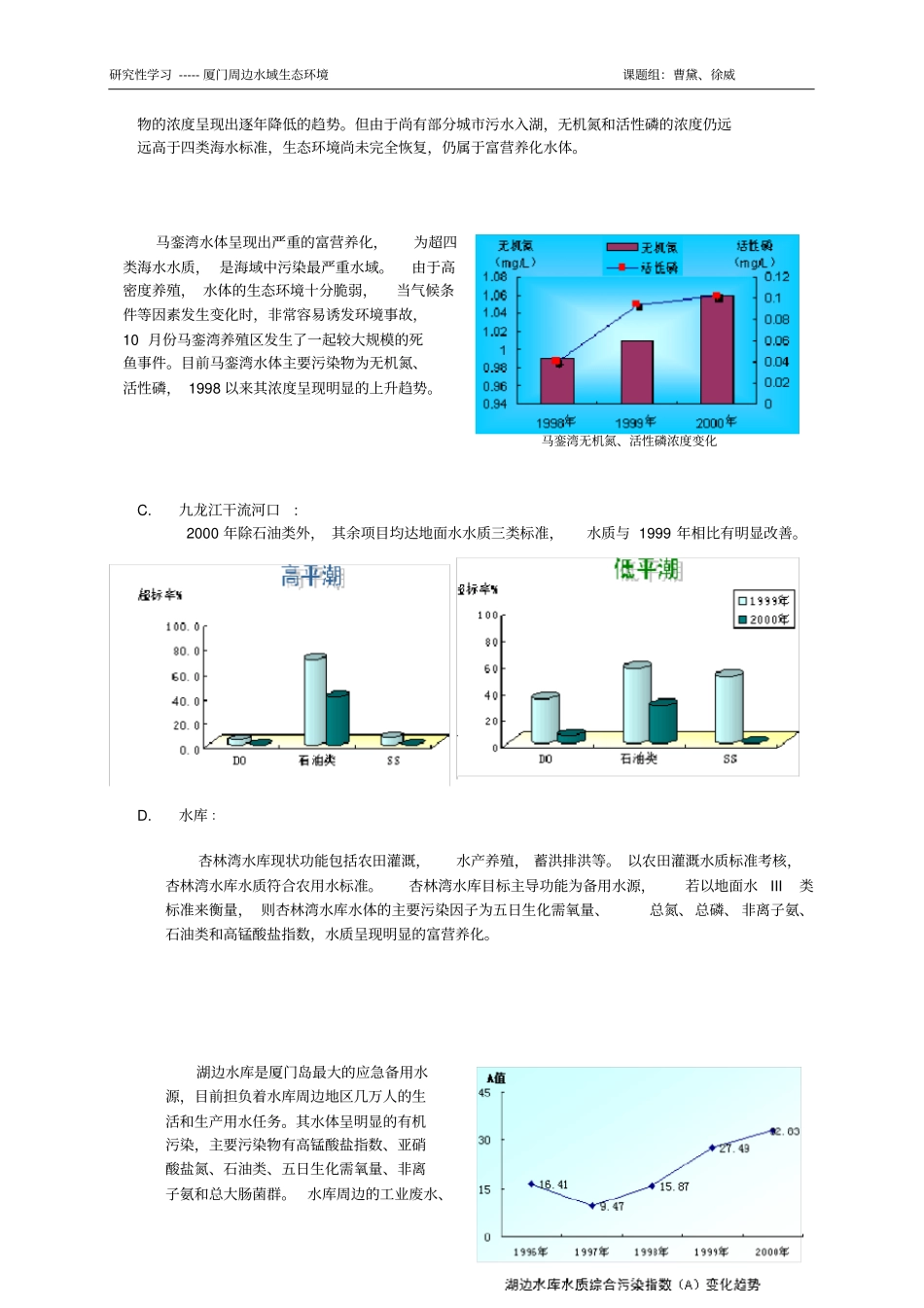 (环境管理)厦门周边水域生态环境_第2页