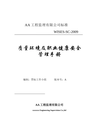 最新版监理公司质量环境职业健康安全管理手册